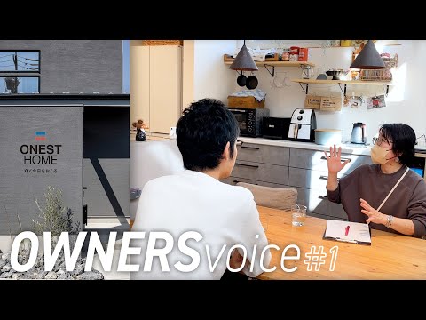 OWNERS VOICE  1  　未来思考の高性能住宅　オーナーインタビュー