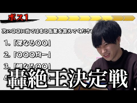 【モンスト】第一回　轟絶王【クイズ】