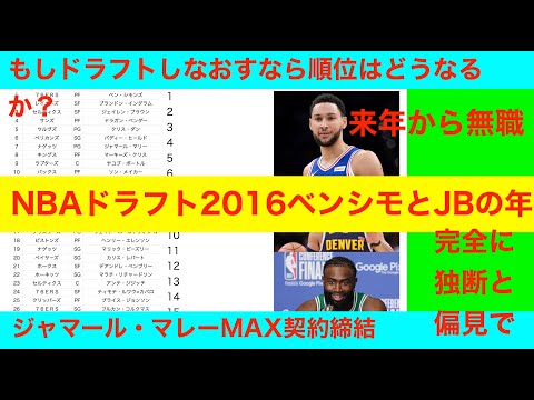 NBAドラフト2016ベンシモとJBとJマレーの年　もしドラフトしなおすなら順位はどうなるか？