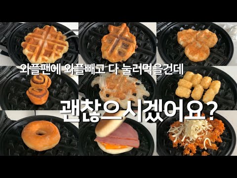 먹방을 곁들인 와플팬 활용법🧚‍♂️크로플, 붕어빵, 치즈볼, 크리스피크림 도넛, 김치볶음밥, 시나몬롤, 해쉬브라운, 치즈베이컨 꿀호떡, 인절미 눌러먹기