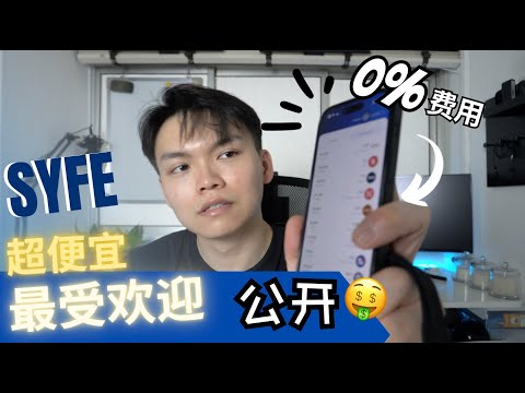 已经有100,000 个新加坡🇸🇬用户使用的投资中介 Syfe (Syfe Trade & Wealth)｜ 0%费用投资美国股，港股，新股