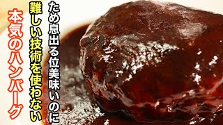 ［永久保存版］何度も試作を重ねて辿り着いた至高のハンバーグの作り方　肉汁を口の中で広げるための愛情が詰まっています。