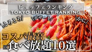 【食べ放題】コスパ最強ホテルビュッフェ 10選 | 東京ビュッフェラボ