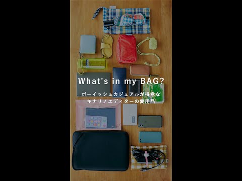 What's in my BAG? ボーイッシュカジュアルが得意なキナリノエディターのバッグの中身｜雑貨愛用品 #shorts