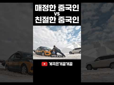 중국 외딴 마을, 얼어붙은 강에서 차기 빠졌다(실제상황) #shorts