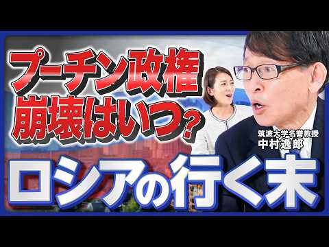 【日本の危機】「朝鮮有事」に日本が巻き込まれる／韓国・北朝鮮の代理戦争／中国はロシアから手を引く？／プーチン政権の崩壊近づく／どうなる北方領土問題／住宅価格高騰で経済格差も【中村逸郎のロシア解説②】