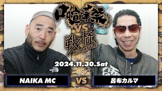 NAIKA MC vs 呂布カルマ/口喧嘩祭 vs 戦極MCBATTLE