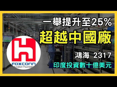 鴻海(2317) 進軍印度製造高階iPhone 16 Pro系列，蘋果訂單大突破，投資潛力解析｜台股市場｜財報分析｜理財投資｜財經｜美股｜個股