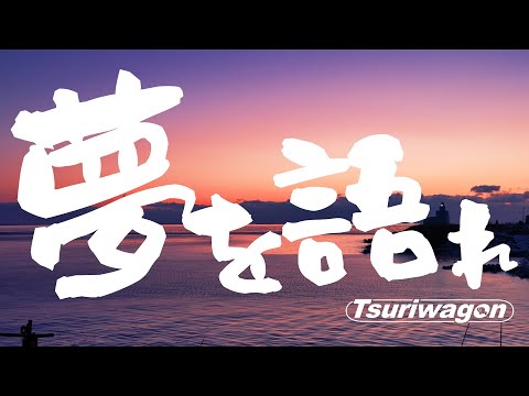 いつまでも釣りが出来ますように。つりワゴン#023