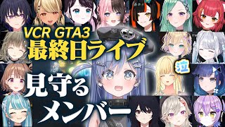 【VCR GTA3】最終日、夜乃くろむのライブを見守るぶいすぽメンバー