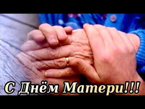 Очень красивое поздравление С Днем Матери! Трогательная песня про маму!