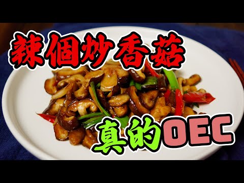 【辣炒香菇】#@$%!~&**^%$@( ~ 香菇這樣炒，好吃到說不出話來~