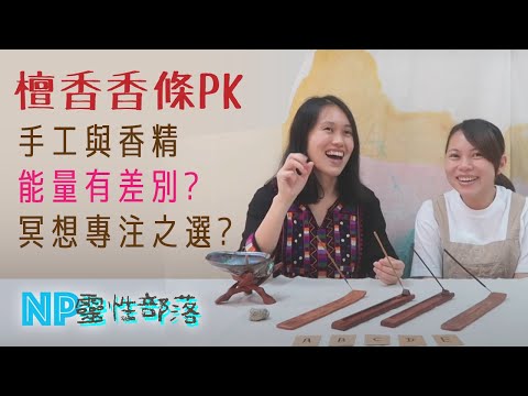 NP開箱02】檀香香條P.K.｜香薰治療師能分出手工與香精嗎？｜平常說的功效真有功能嗎？｜CC字幕