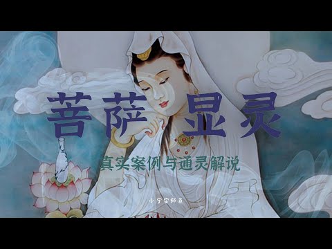 菩萨显灵 真实案例与通灵解说