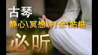 必聽【古琴名曲】GUQIN打坐必聽打開第三眼引導松果體音樂