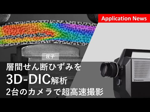 超高速撮影　層間せん断衝撃試験における3D-DIC解析【HPV】