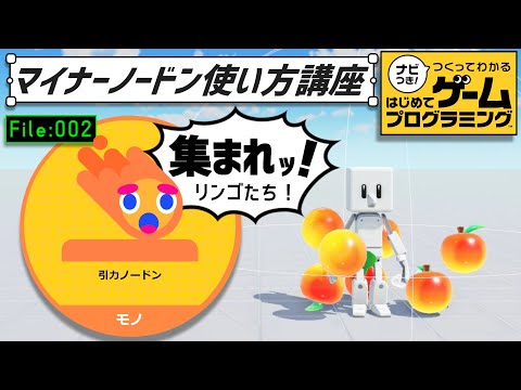 マイナーノードン使い方講座「引力ノードン」【はじめてゲームプログラミング】