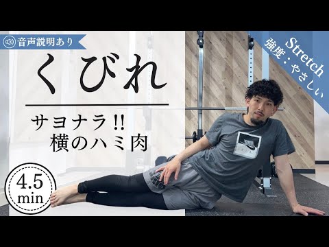 【くびれストレッチ】トレーングだけじゃダメ！ウエストは呼吸・骨盤からつくる！簡単4分半ストレッチ