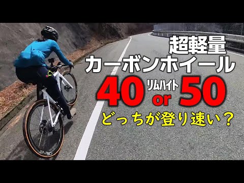 富士ヒルではカーボンホイールのリムハイト40mmと50mmは登りでどっちが速いのか？カツオクが感想を述べます笑