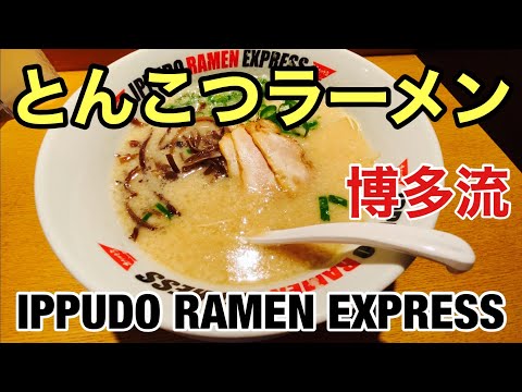 【ラーメン】IPPUDO RAMEN EXPRESS とんこつラーメン