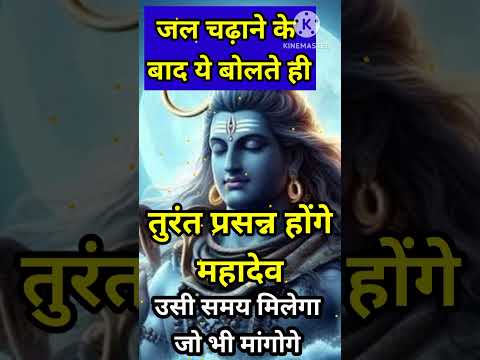 शिव को जल चढ़ाने जाएं तो यह शब्द जरूर कहके आएं #panditpradeepjimishra #shorts #short #youtubeshorts