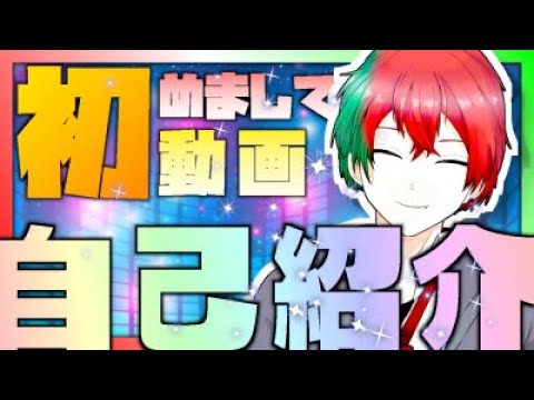 【自己紹介】皆さんこんレミ！僕が赤美戸レミヤです...!!