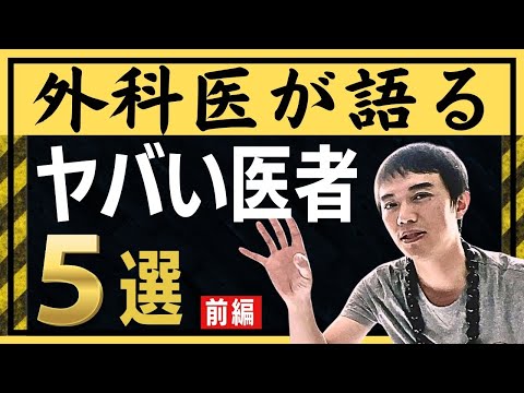 外科医から見てこれはヤバい医者５選（前半）