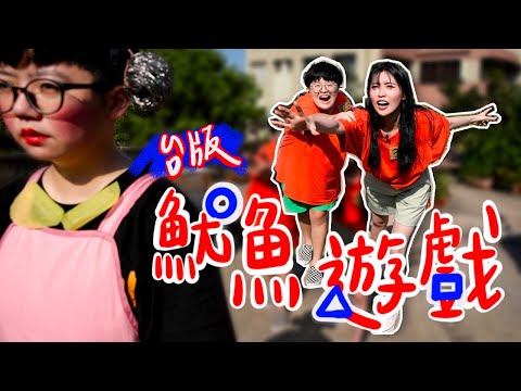 台版魷魚遊戲，破產的人請進｜