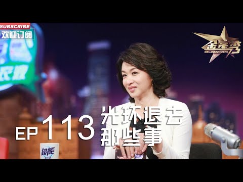 正片FULL 《#金星秀 》EP113：光环褪去那些事 听金星讲《小鬼当家》麦考利成名后的故事 丨The Jinxing show 1080p 官方干净版