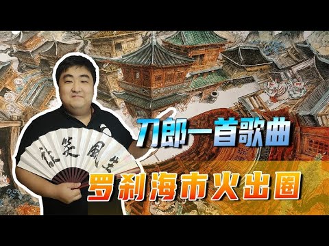 刀郎一首歌曲，让罗刹海市火出圈，大家知道它背后的故事吗