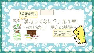 はじめての漢方e-learning 「漢方の基礎知識を学ぶ」第一章　～漢方の基礎知識～