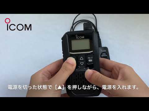 Icom IC-4120BT 「Bluetoothペアリング方法」