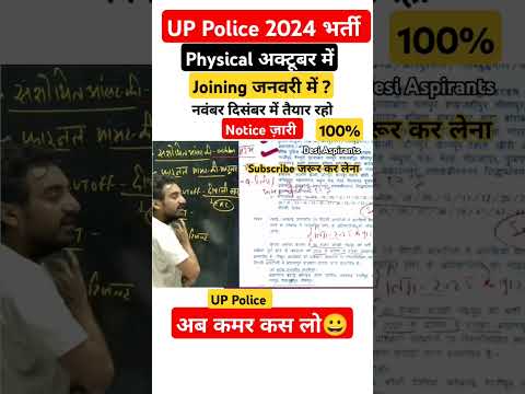 UP Police भर्ती Physical जल्द! Notice ज़ारी| UP police Result #uppolice