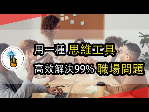 用一種思維工具，高效解決99%職場問題！！｜思維升級班 ｜ 金手指