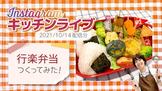 『ブルーノ コンパクトホットプレート』で『行楽弁当』をつくろう！