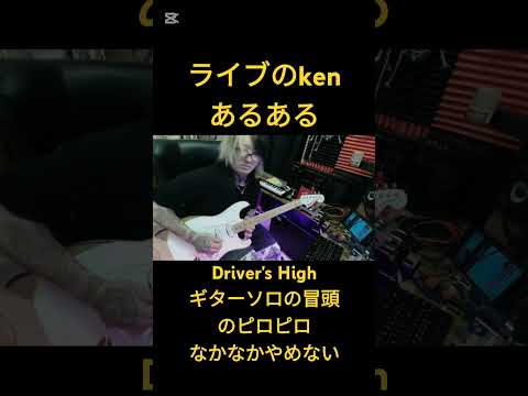 ライブのkenあるある。Driver's Highギターソロ冒頭のピロピロなかなかやめない　#ギター #larcenciel #shorts #あるある