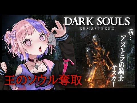 【 DARK SOULS REMASTERED 】アストラの騎士オスカーですけどなにか？強力な祝福を施された剣で王のソウルを奪う…【 新人Vtuber/桜巳マオ 】