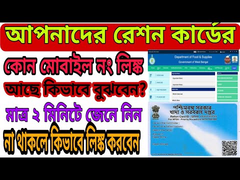 Ration Card Mobile No Link WB 2022 ll রেশন কার্ডের কোন মোবাইল নাম্বার লিঙ্ক আছে কিভাবে বুঝবেন