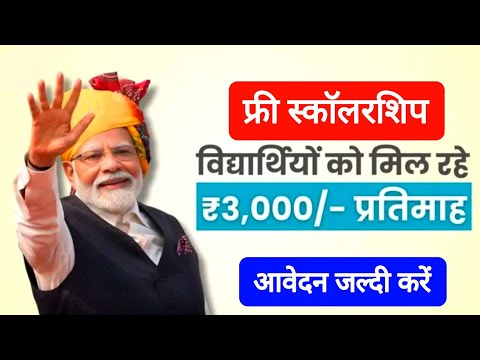 हर महीने मिल रही 3000 रुपये की स्कॉलरशिप, इन विद्यार्थियों को मिलेगा लाभ: PM Scholarship Yojana 2024