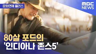 [문화연예 플러스] 80살 포드의 '인디아나 존스5' (2022.12.05/뉴스투데이/MBC)