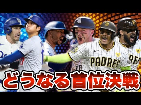 【MLB】パドレス王者ドジャースとの首位決戦へ！