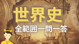 高校世界史の全範囲一問一答【2時間30分で900問】