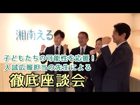 私立中高スペシャル　入試広報担当の先生による徹底座談会【湘南える】