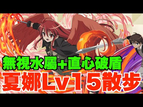 【Lv15尾班車】夏娜隊Lv15散步攻略!! 全電擊角色+武裝組隊示範、無視水屬+直心破盾超易打【パズ PAD】