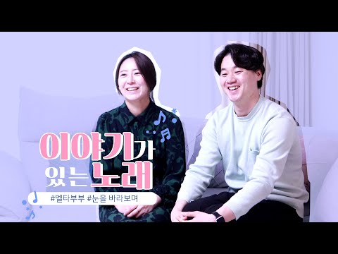 [💌이야기가 있는 노래]  | 찬양하는 부부 이야기_멜타부부 | 🎵눈을 바라보며 | 박시연, 김승민 부부