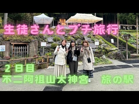 生徒さんとプチ旅行　２日目　最強パワースポット　不二阿祖山太神宮と旅の駅　イタリア料理教室　東京都小平市