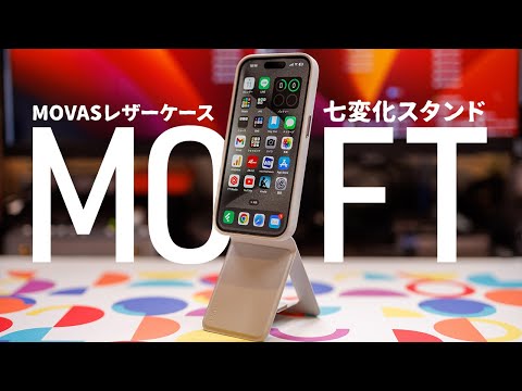 iPhone 15 Proの革命的なスマホスタンド！MOFT MOVASレザーケース＆七変化スタンドレビュー