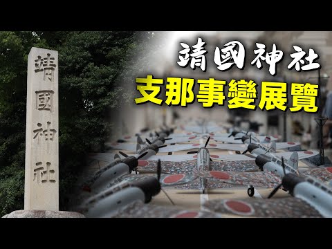 靖國神社｜支那事變展覽館 (2023年8月15日) PART2  20240822