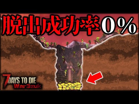 過去最大報酬！”絶対に抜け出せない”ブラックホール拠点【7 Days to Die V1.0 War3Zuk】