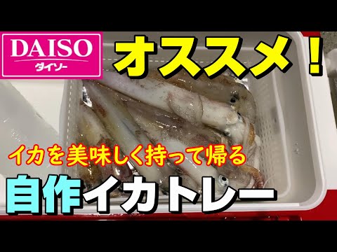 イカメタルや堤防イカ釣りに！ダイソーの材料でイカトレーを自作！【70釣目】